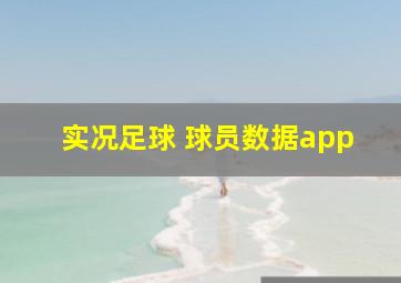 实况足球 球员数据app